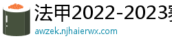 法甲2022-2023赛季积分